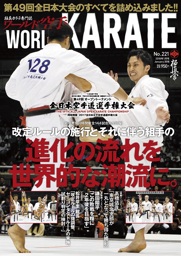 ワールド空手最新2018年1月号　11月30日（木）発売！