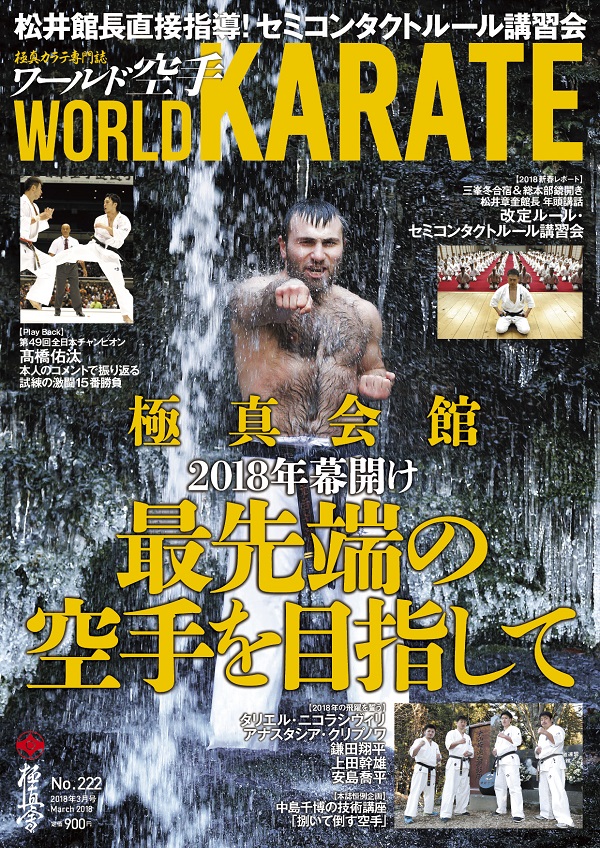 ワールド空手最新2018年3月号　1月30日（火）発売！