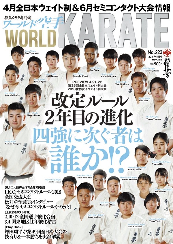 ワールド空手最新2018年5月号　3月30日（金）発売！