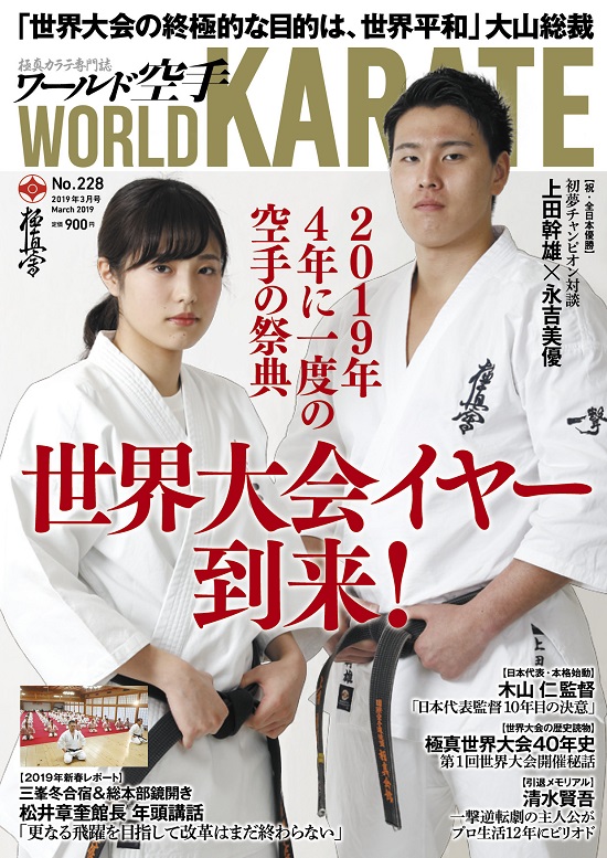 ワールド空手最新2019年3月号　1月31日（木）発売！