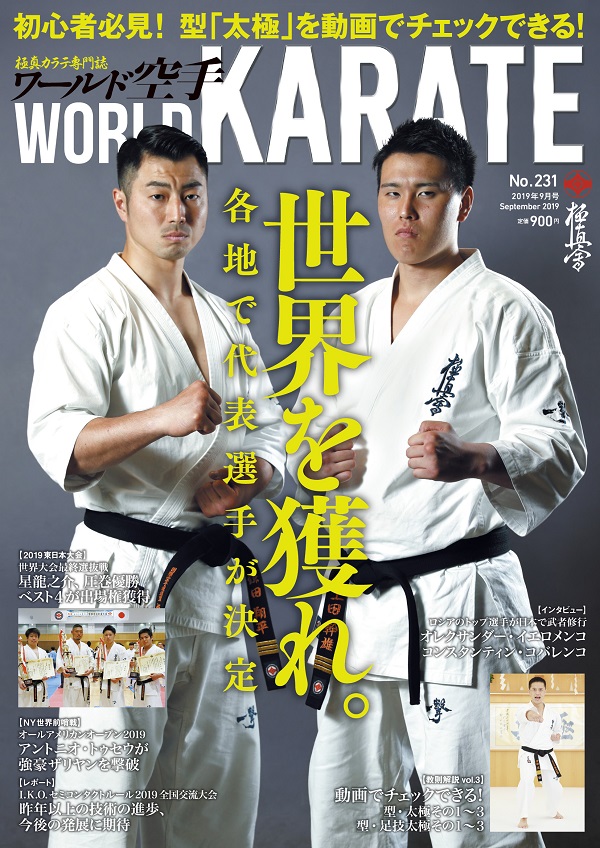 ワールド空手最新2019年9月号　7月31日（水）発売！
