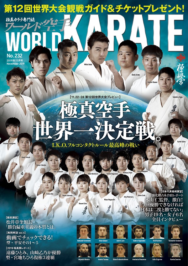 ワールド空手最新2019年11月号　9月30日（月）発売！