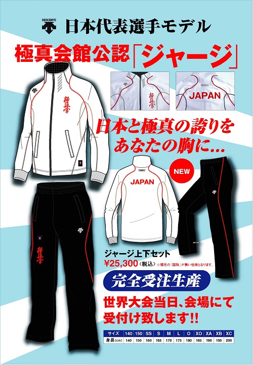 第12回世界大会開催中、極真会館公認「日本代表選手モデルジャージ」の受注販売が行われます。