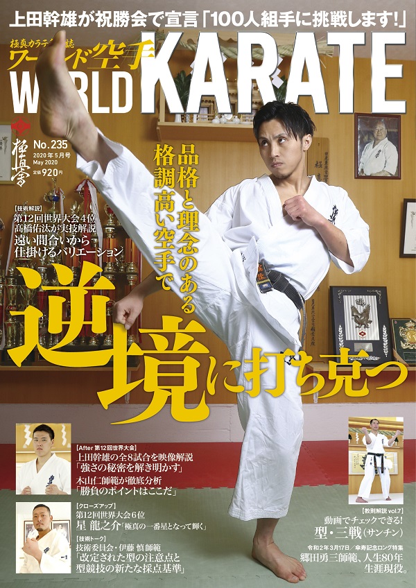 ワールド空手2020年5月号　3月31日（火）発売