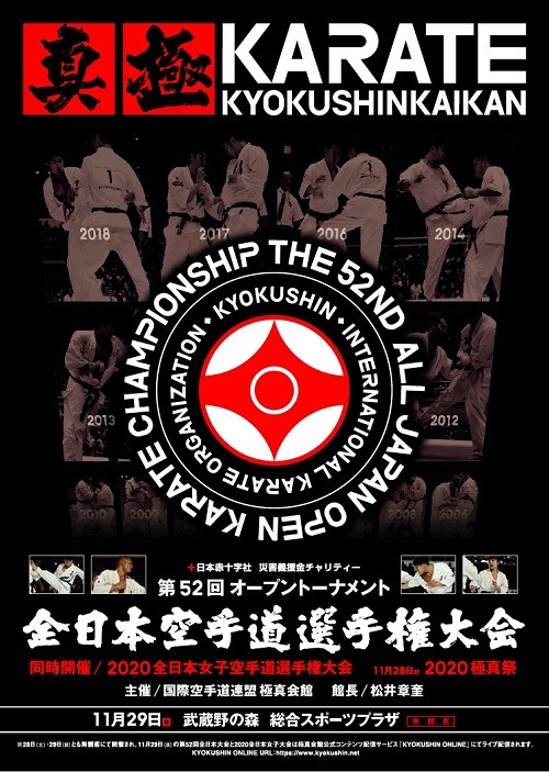 11月28日・29日開催、極真祭＆全日本大会スケジュール