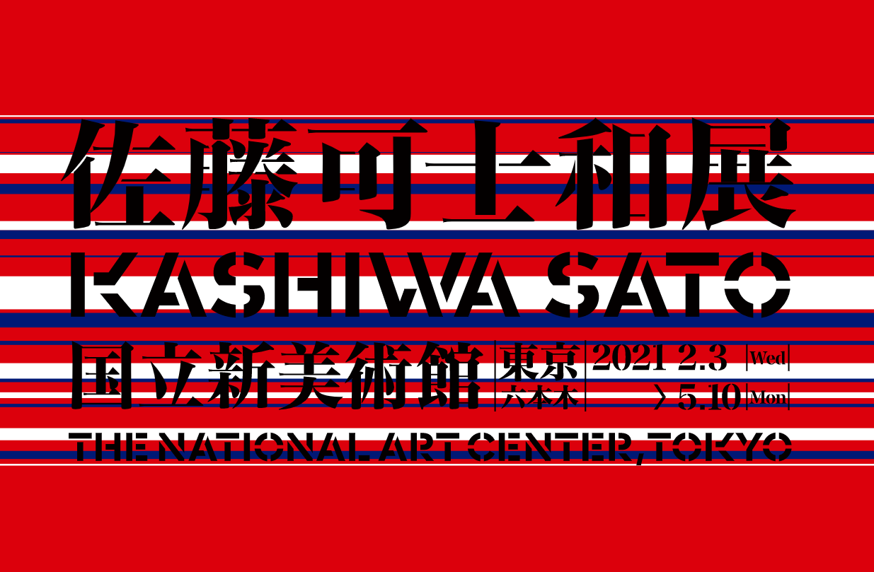 佐藤可士和氏の個展開催