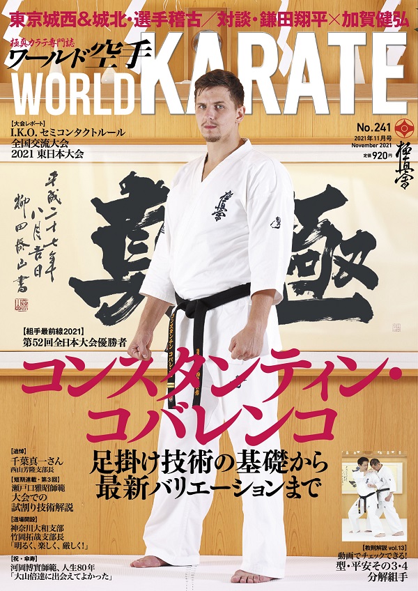 ワールド空手2021年11月号 9月30日（木）発売
