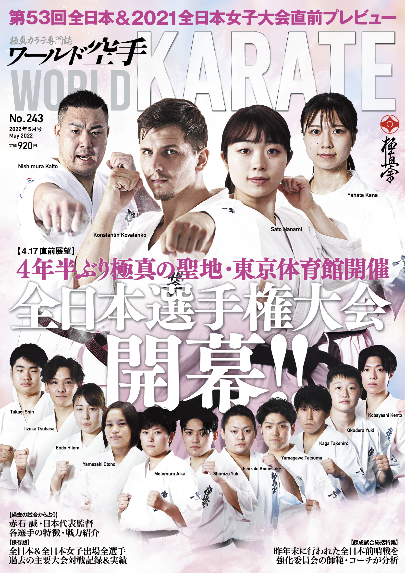 ワールド空手2022年５月号3月30日（水）発売