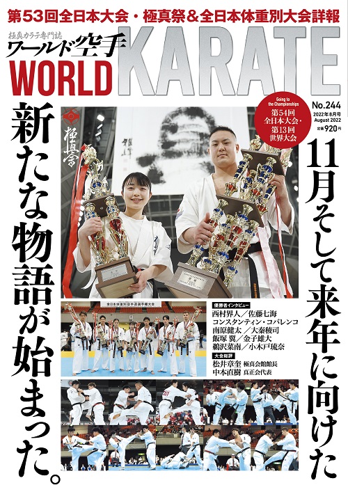ワールド空手2022年8月号 7月5日（火）発売