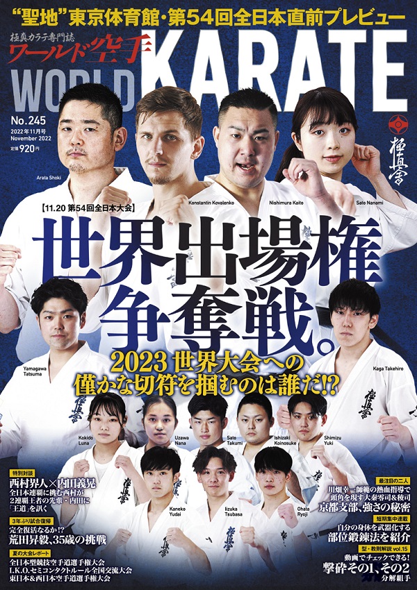 ワールド空手2022年11月号 10月25日（火）発売