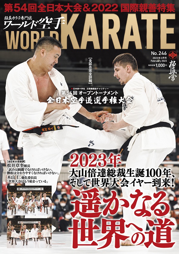 ワールド空手２０２３年２月号 １２月２８日（水）発売