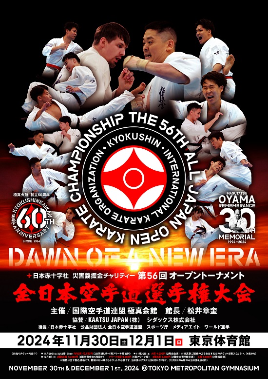 第56回全日本空手道選手権大会トーナメント決定
