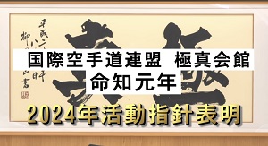 極真会館 命知元年 2024年活動指針表明