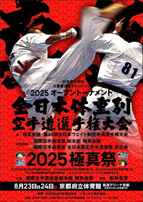8月23日（土）24日（日）／2025全日本体重別大会・2025極真祭開催