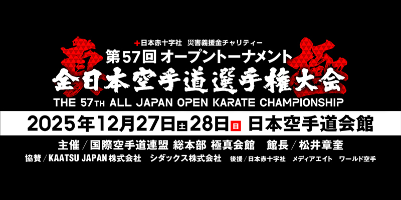 第57回オープントーナメント全日本空手道選手権大会